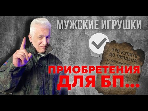 Видео: Новые приобретения НА СЛУЧАЙ БП (и вообще "на всякий случай). Павел Дартс