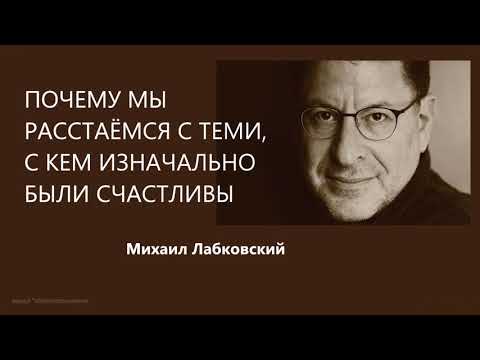 Видео: Почему мы расстаёмся с теми, с кем были счастливы Михаил Лабковский