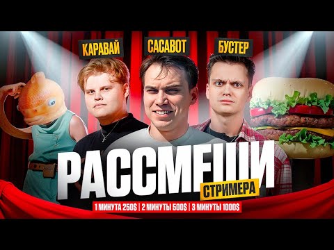 Видео: ШОУ РАССМЕШИ СТРИМЕРА! ЭВЕЛОН БУСТЕР САСАВОТ И КАРАВАЙ ОЦЕНИВАЮТ ШУТКИ ПОДПИСЧИКОВ!
