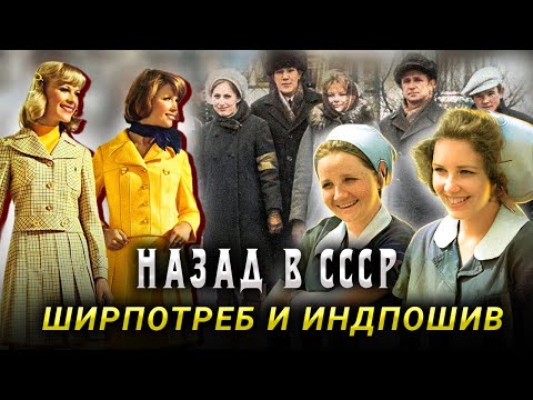 Видео: В СССР не было моды. Фарцовка, ширпотреб и гуталин вместо туши