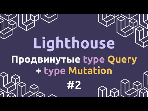 Видео: Laravel Lighthouse #2 - Продвинутые Query + type Mutation