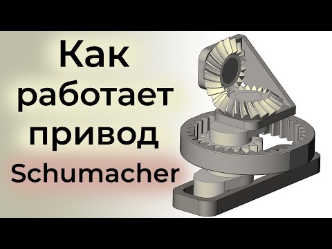 Видео: Шумахер - планетарный механизм возвратно-поступательного движения (Schumacher)