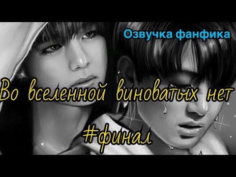 Видео: ВО ВСЕЛЕННОЙ ВИНОВАТЫХ НЕТ | Озвучка фанфика | Часть 21 (финал) | ВИГУКИ