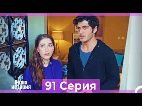Видео: Наша история 91 Серия (Русский Дубляж)