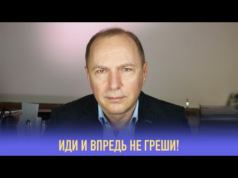 Видео: Иди и впредь не греши! – Проповедь – 21 февраля 2021 – Андреас Патц