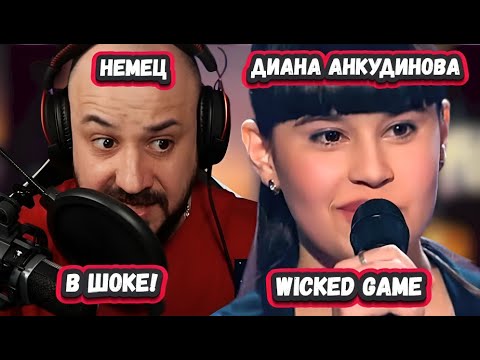 Видео: ОНА СЕНСАЦИЯ! БЕЗУМНАЯ РЕАКЦИЯ ГЕРГМАНЦА на ДИАНУ АНКУДИНОВУ с песней Wicked Game