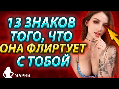 Видео: 13 Признаков, Что Ты Нравишься Девушке, Которые Ты Не Замечаешь