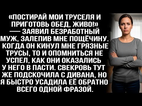 Видео: «Постирай мои труселя и приготовь обед, живо!» — заявил безработный муж, залепив мне пощёчину.