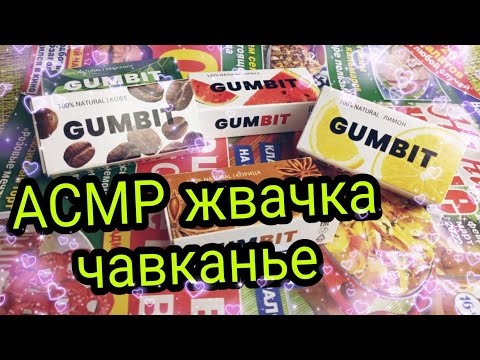 Видео: АСМР жвачка журнал / АСМР жвачка чавканье / АСМР жвачка шепот