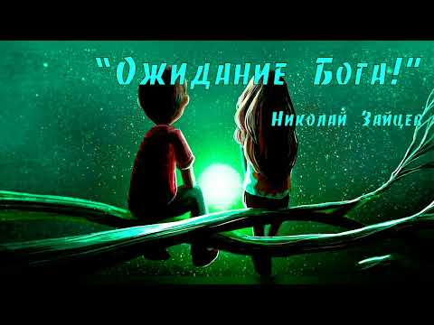 Видео: Ожидание Бога! Николай Зайцев