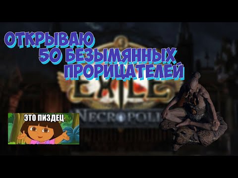 Видео: 3.24 Path of Exile:Necropolis Открыл 50 раз Безымянного Прорицателя...