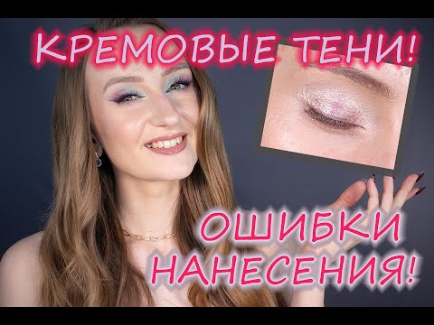 Видео: ОШИБКИ в макияже! Нанесение кремовых/жидких теней! Как избежать проблем?