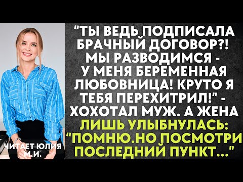 Видео: Ты подписала брачный договор. Мы разводимся - у меня любовница! Я тебя перехитрил - хохотал муж. Но