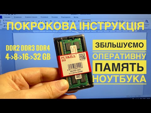 Видео: Як збільшити оперативну пам’ять ноутбука. DDR3. Покрокова інструкція