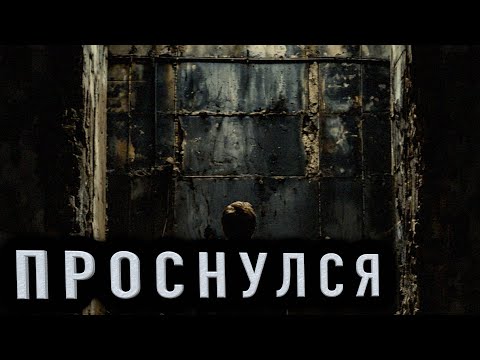 Видео: "ПРОСНУЛСЯ" - Страшные истории на ночь. Полные версии. Архив.