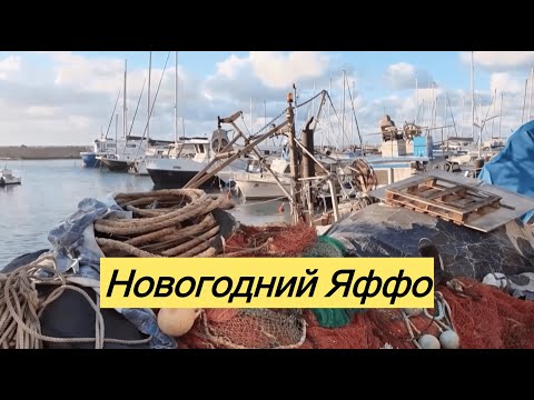 Видео: Новогодний Яффо