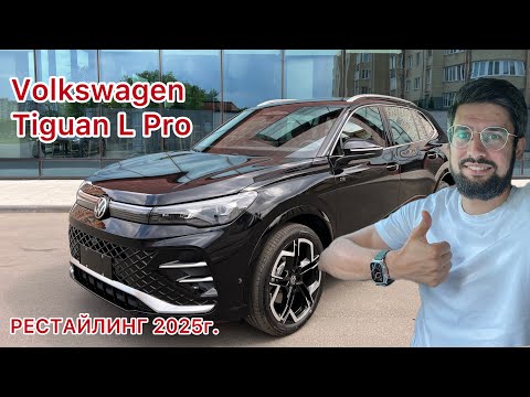 Видео: Обзор новый Volkswagen Tiguan L Pro РЕСТАЙЛИНГ. 