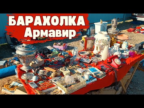 Видео: Барахолка Армавир #монеты #посуда #значки #фарфор #статуэтки #барахолка #ссср