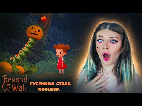 Видео: ПРЕВРАТИЛА ГУСЕНИЦУ в ТЫКВУ ► Beyond the Wall #2
