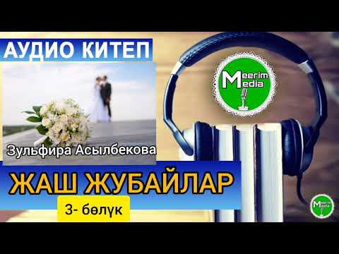 Видео: СҮЙҮҮ, КААДА-САЛТ, ЖАШТАРГА ТАРБИЯЛЫК МААНИСИ ЧОҢ, ЫЙМАНГА ҮНДӨГӨН ЧЫГАРМА. 3-БӨЛҮК