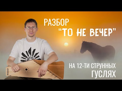 Видео: Ой, то не вечер - разбор мелодии на гуслях.