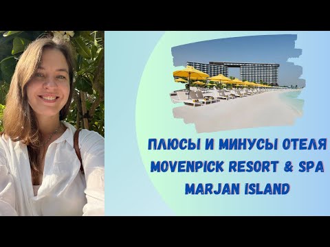 Видео: Полный обзор Movenpick Resort в ОАЭ от эксперта! Кому подходит? Достоинства и недостатки!