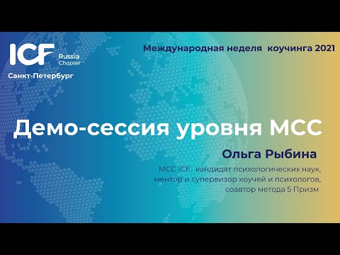 Видео: МНК 2021. Демо-сессия Ольги Рыбиной, МСС ICF