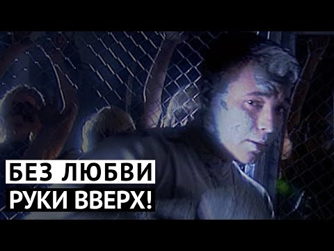 Видео: Руки Вверх - Без любви