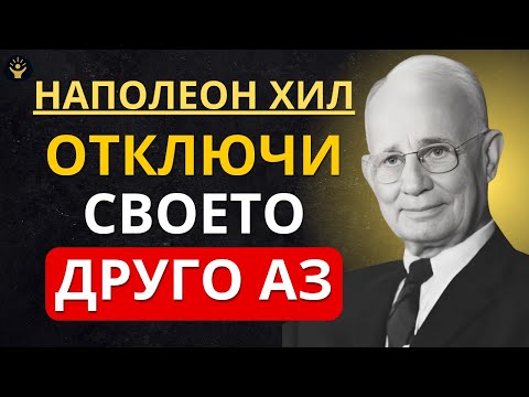 Видео: Това е твърде ОПАСНО, за да го чуят повечето хора | Наполеон Хил