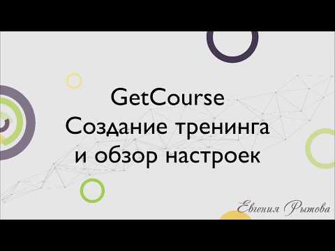 Видео: GetCourse. Создание тренинга и обзор настроек. Платформа для онлайн-курсов Геткурс.