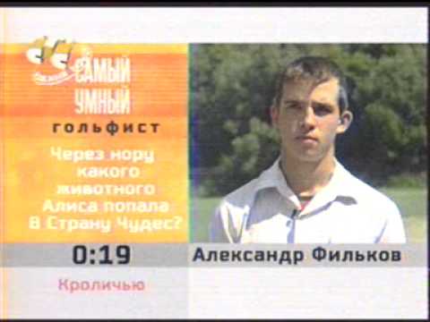 Видео: Самый умный гольфист недели Август 2004 СТС