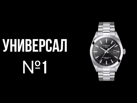 Видео: TISSOT GENTLEMAN - ЛУЧШИЕ УНИВЕРСАЛЬНЫЕ ЧАСЫ