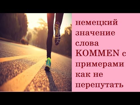 Видео: немецкий значение слова KOMMEN с примерами как не перепутать