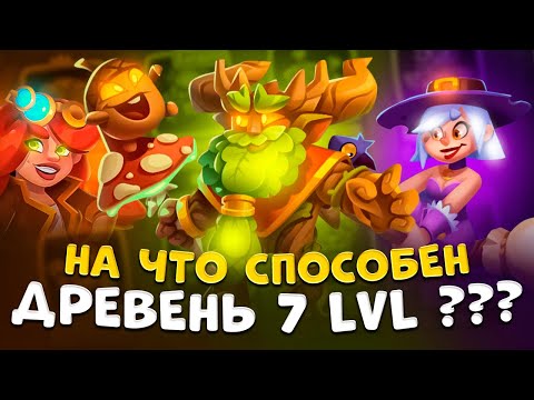 Видео: Rush Royale | Самая сильная пешка 7 lvl | Как играть на Древне ?