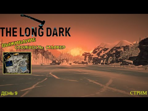 Видео: Зарисовка ЗО + Охота | Выживание | Сложность: Сталкер | Стрим ► The Long Dark #2 (День 9)