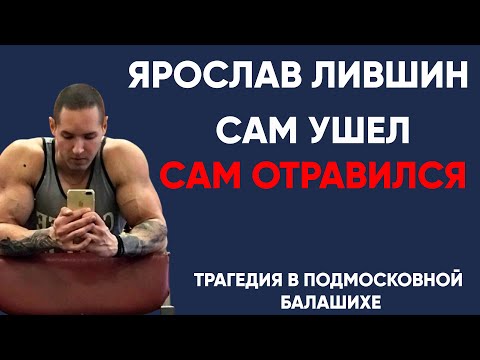 Видео: Сам ушел и сам «oтpавился» Ярослав Лившин. Рассказ Мамы