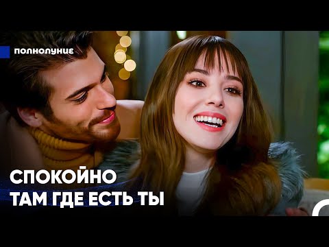 Видео: Твое Место Рядом Со Мной - Полнолуние