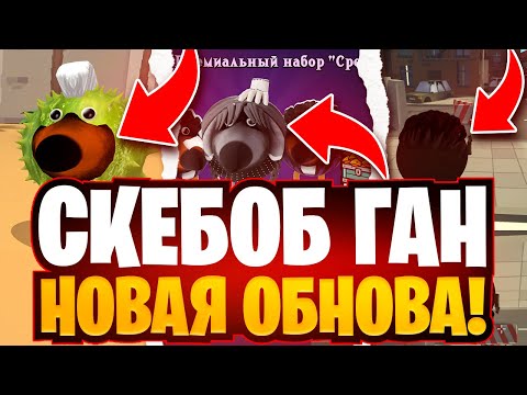 Видео: СКЕБОБ ГАН НОВАЯ ОБНОВА!