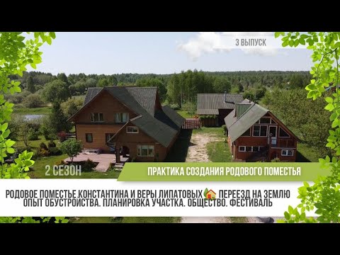 Видео: Родовое поместье Константина и Веры Липатовых / 2 сезон - 3 выпуск / Практика родовых поместий
