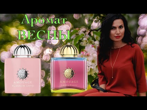 Видео: Blossom Love Amouage и Imitation Woman Amouage | Обзор весенних ароматов