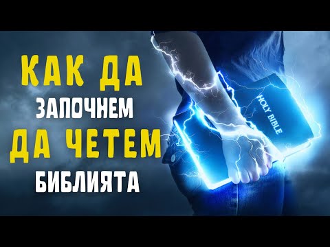 Видео: КАК ДА ЗАПОЧНЕМ ДА ЧЕТЕМ БИБЛИЯТА