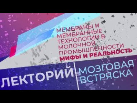 Видео: Мембраны и мембранные технологии/Лекторий. Мозговая встряска