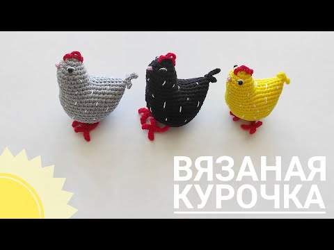 Видео: вязаная курочка / курочка крючком