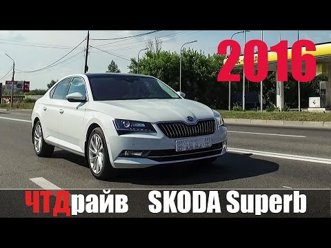 Видео: SKODA Superb 2016 СупЁрб или Суперб?