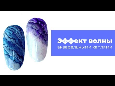 Видео: Шикарный ЭФФЕКТ ОКЕАНСКОЙ ВОЛНЫ акварельными КАПЛЯМИ