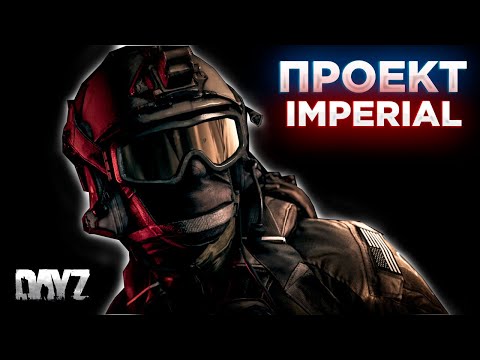 Видео: DAYZ | ОБЗОР ПРОЕКТА IMPERIAL PVE/PVP | НА СЕРВЕРЕ БОТЫ, МУТАНТЫ, БУНКЕРА #3