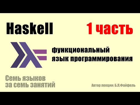 Видео: Haskell - лень против строгости #Хаскелл (часть 1 из 2)