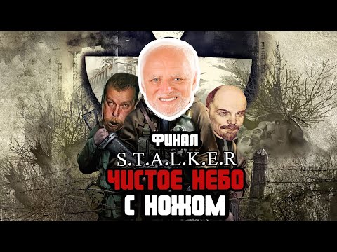 Видео: Смогу ли я пройти Сталкер: Чистое Небо ТОЛЬКО с ножом?! ФИНАЛ