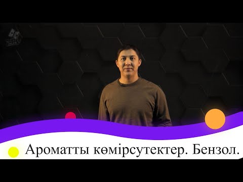Видео: Ароматты көмірсутектер. Бензол. 9 сынып.