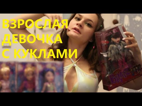 Видео: мои новые куклы winx, bratz/заново собираю коллекцию